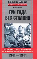 Три года без Сталина. Оккупация: советские граждане между нацистами и большевиками. 1941-1944