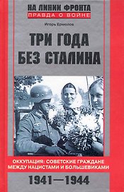 Три года без Сталина. Оккупация: советские граждане между нацистами и большевиками. 1941-1944