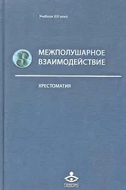 Межполушарное взаимодействие: Хрестоматия / (Учебник 21 века). Семенович А., Ковязина М. (Теревинф)