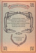 Военная история Грузинского Гренадерского Его Императорского Величества Великого князя Константина Николаевича полка, в связи с историей Кавказской войны. С девятью картами и планами сражений. Репринтное издание