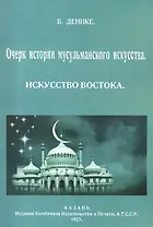 Очерк истории мусульманского искусства. Искусство Востока