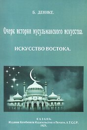 Очерк истории мусульманского искусства. Искусство Востока