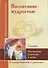 Воспитание мудростью. Наставления родителям и детям. По трудам Соломона - 0