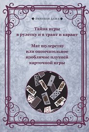 Тайна игры в рулетку и в трант и карант. Мат шулерству или окончательное изобличие плутней карточной игры