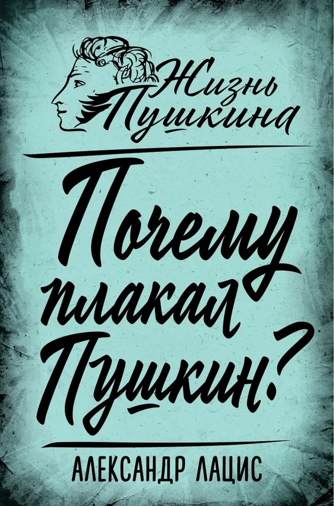 

Почему плакал Пушкин