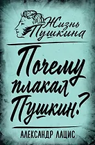 Почему плакал Пушкин?