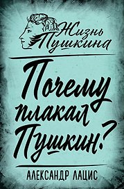 Почему плакал Пушкин?
