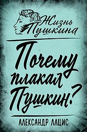 Почему плакал Пушкин?