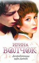 Домработница царя Давида : [роман]