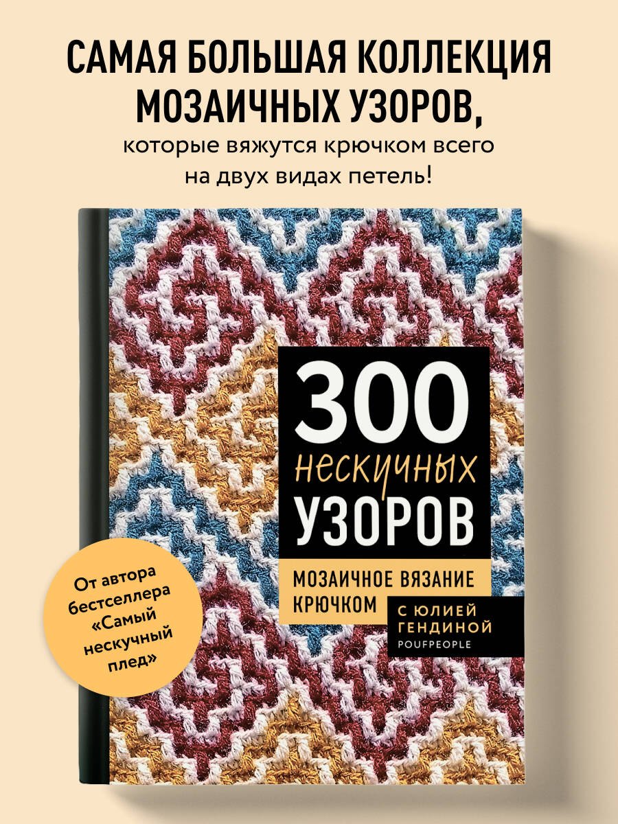 

300 нескучных узоров. Мозаичное вязание крючком с Юлией Гендиной