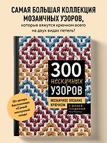 300 нескучных узоров. Мозаичное вязание крючком с Юлией Гендиной