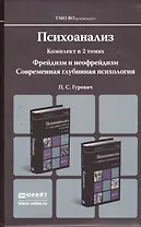 Психоанализ 2тт (2 изд) (Магистр) Гуревич (компл. 2кн.)