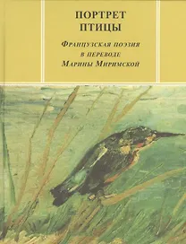 Портреты птиц Французская поэзия в переводе Марины Миримской (ЗРП)