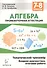 Алгебра 7-8 кл. Промежуточная аттестация Тематический тренажер… (5 изд) (мПромАттест) - 0