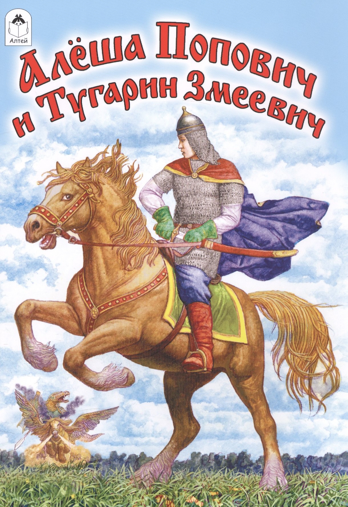 

Алеша Попович и Тугарин Змеевич