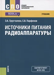 Источники питания радиоаппаратуры. Учебник