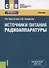 Источники питания радиоаппаратуры. Учебник - 0
