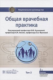 Общая врачебная практика. Том 2