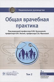 Общая врачебная практика. Том 2