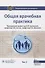 Общая врачебная практика. Том 2 - 0