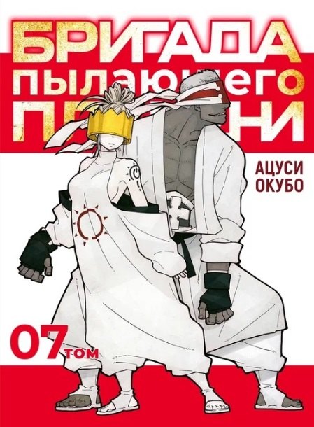 

Бригада пылающего пламени. Том 7 (Пламенная бригада пожарных / Enen no Shouboutai). Манга