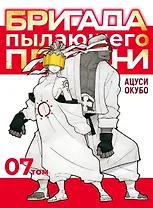 Бригада пылающего пламени. Том 7 (Пламенная бригада пожарных / Enen no Shouboutai). Манга