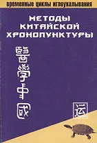Методы китайской хронопунктуры (мВЦИ)