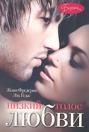 Низкий голос любви