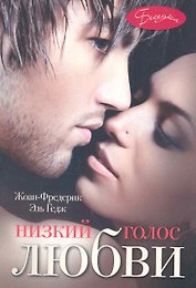 Низкий голос любви