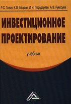 Инвестиционное проектирование: Учебник, 4-е изд.(изд:4)
