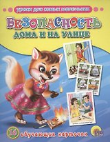 Обучающие карточки. Безопасность дома и на улице