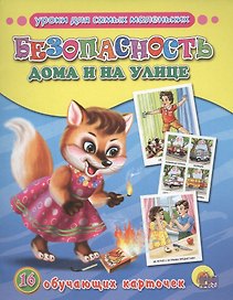 Обучающие карточки. Безопасность дома и на улице