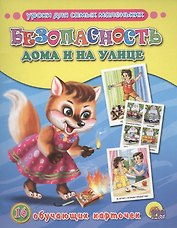 Обучающие карточки. Безопасность дома и на улице