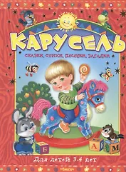 Карусель. Для детей 3-4 лет