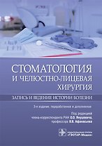 Стоматология и челюстно-лицевая хирургия. Запись и ведение истории болезни