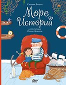 Море историй - 0