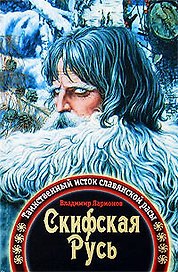 Скифская Русь:Таинственный исток славянской расы