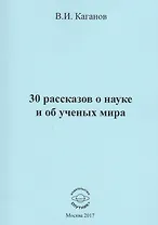30 рассказов о науке и об ученых мира