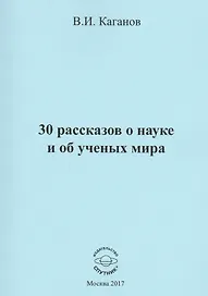 30 рассказов о науке и об ученых мира
