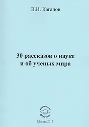 30 рассказов о науке и об ученых мира