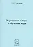 30 рассказов о науке и об ученых мира - 0