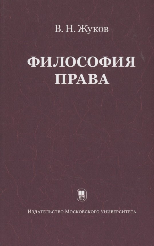 

Философия права: Учебник для ВУЗов. 2-е изд. испр.