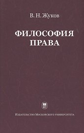 Философия права: Учебник для ВУЗов. 2-е изд. испр.