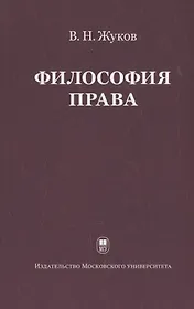 Философия права: Учебник для ВУЗов. 2-е изд. испр.