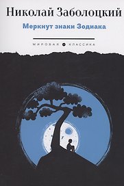Меркнут знаки Зодиака