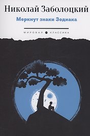Меркнут знаки Зодиака