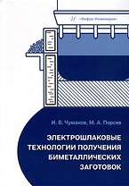 Электрошлаковые технологии получения биметаллических заготовок