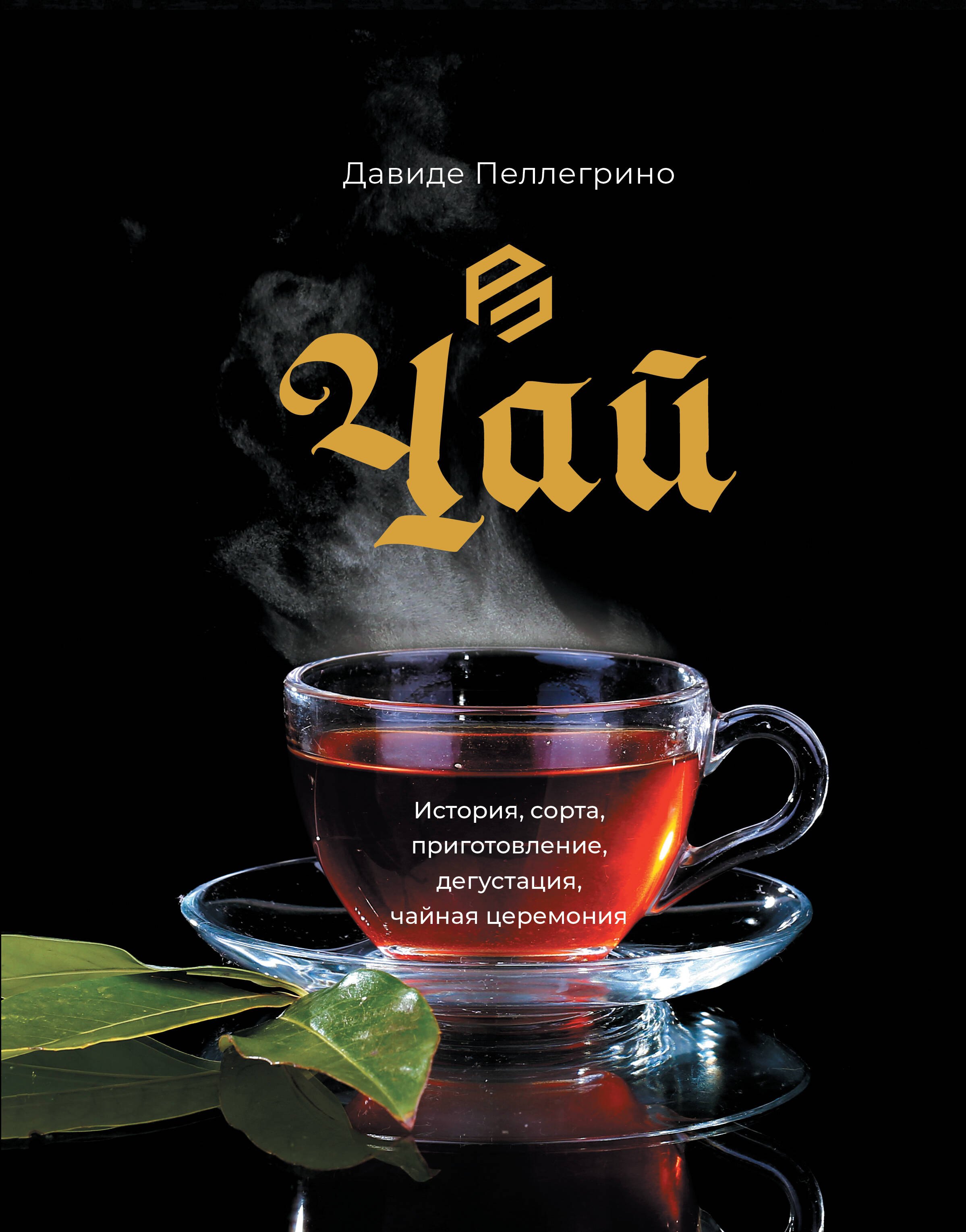 

Чай. История, сорта, приготовление, дегустация, чайная церемония