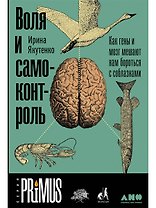 Воля и самоконтроль. Как гены и мозг мешают нам бороться с соблазнами