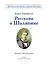 Рассказы о Шаляпине - 2